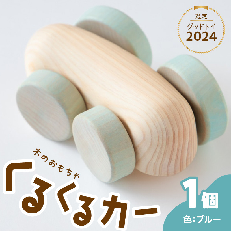 くるくるカー ブルー