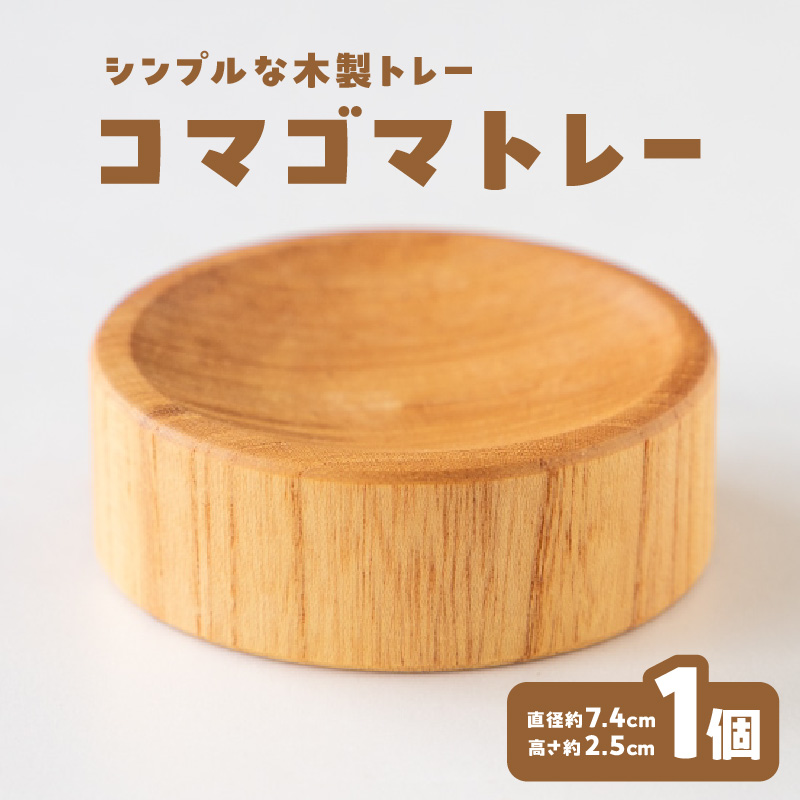 コマゴマトレー