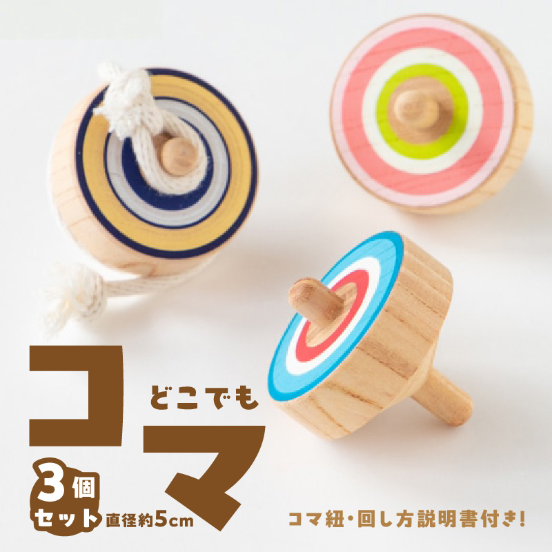どこでもコマ 3個セット
