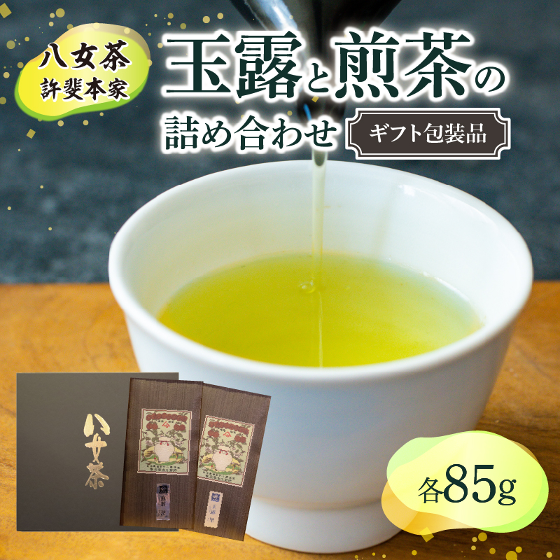 【ギフト用】＜八女茶＞許斐本家　玉露と煎茶の詰合せ（ギフト対応）