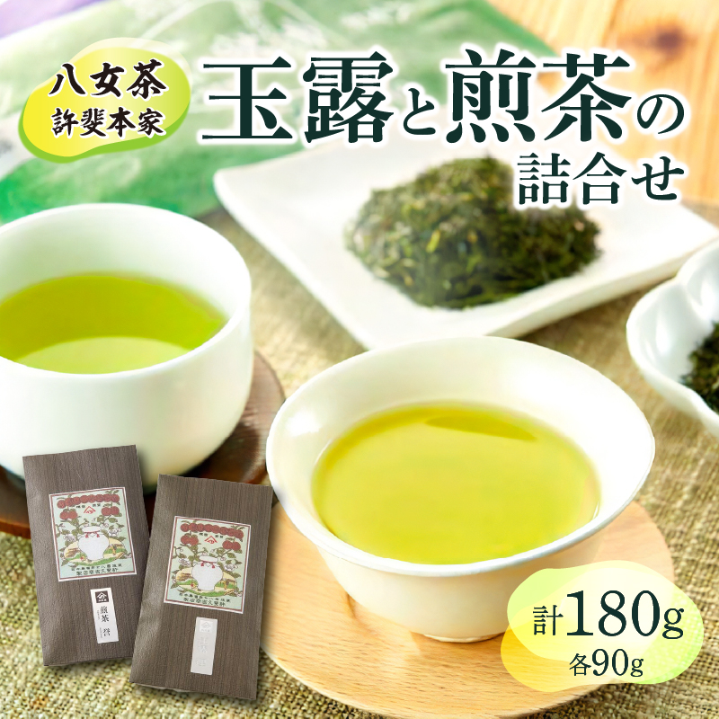 【自宅用】「八女茶」許斐本家　玉露と煎茶の詰合せ