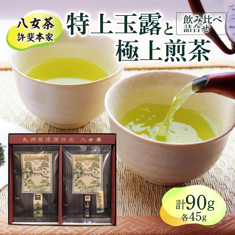 ＜八女茶＞許斐本家　特上玉露と極上煎茶飲み比べ詰合せ