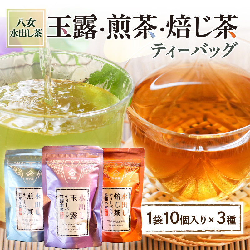 ＜八女水出し茶＞玉露・煎茶・焙じ茶 ティーバッグ3本セット