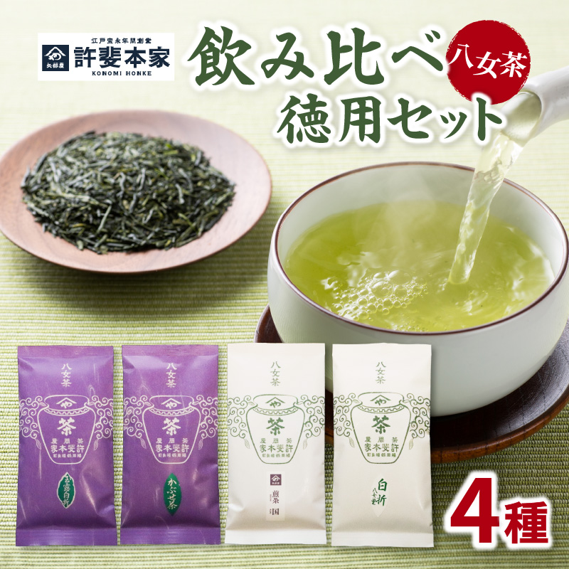 【自宅用日本茶 緑茶】＜八女茶＞許斐本家 玉露白折・かぶせ他 飲み比べ徳用セット 八女茶 飲み比べ 玉露白折 かぶせ茶 煎茶 煎茶白折 白折 (茎茶) お得 セット 福岡県 八女 お茶 緑茶 自宅用 簡易包装 希少 風味 旨味 香り テアニン アミノ酸 秘伝の調合 上煎茶 旬