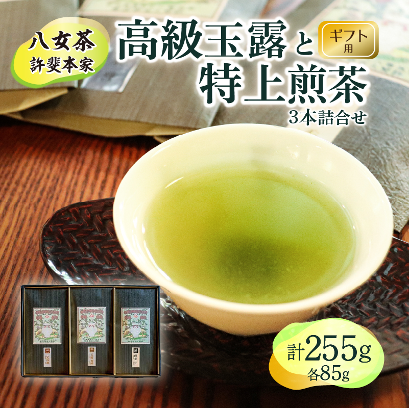 【ギフト用】日本茶 緑茶＜高級八女茶＞許斐本家　高級玉露と特上煎茶の３本詰合せ