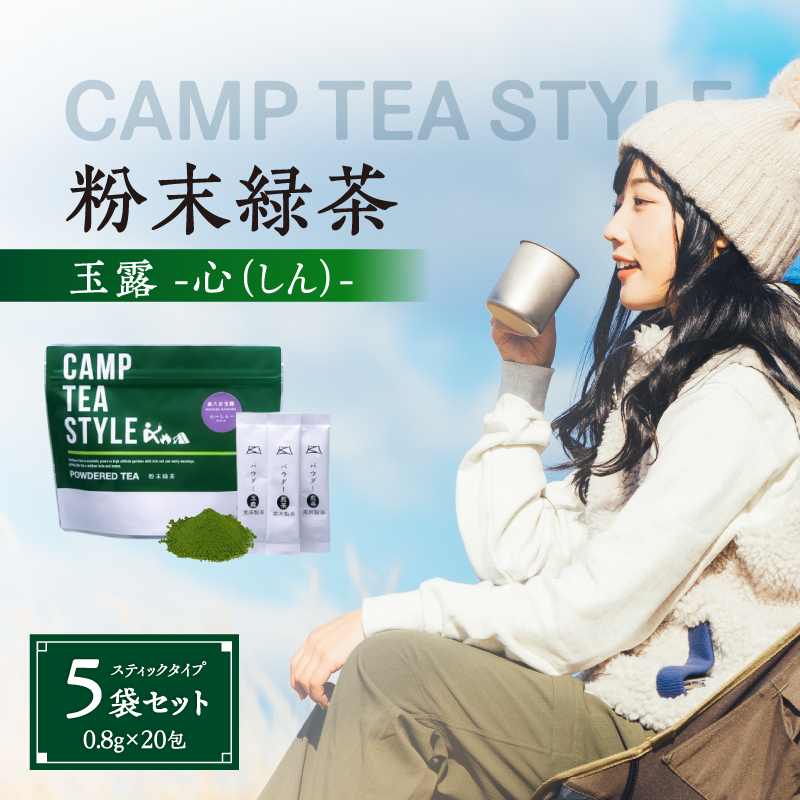 CAMP TEA STYLE（粉末緑茶）スティックタイプ 玉露（心）0.8g×20包 5袋セット