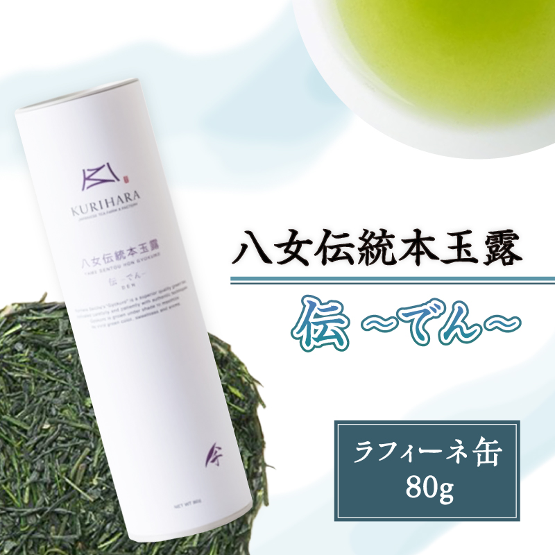 八女伝統本玉露　～伝でん～ラ・フィーネ缶80g