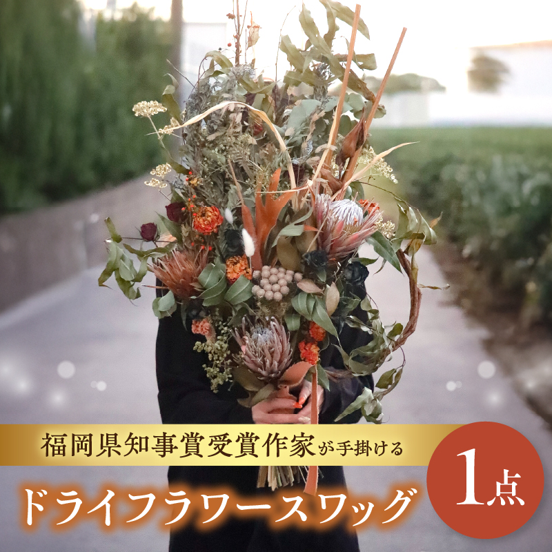 福岡県知事賞受賞作家が手掛けるドライフラワースワッグ  ドライフラワー スワッグ 花束 花 フラワー 手作り ハンドメイド インテリア 自宅用 プレゼント 福岡県 八女市