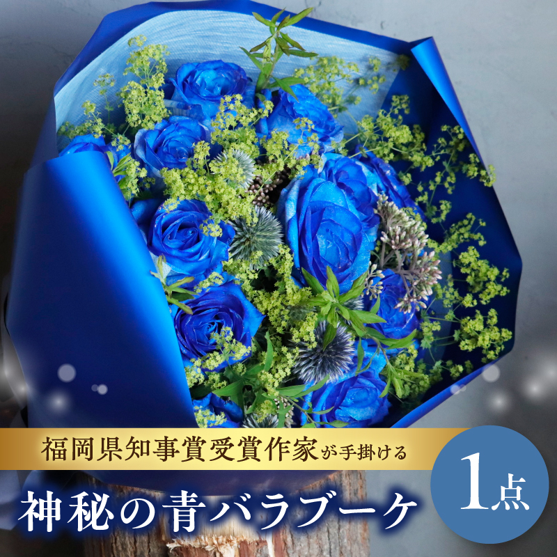 福岡県知事賞受賞作家が手掛ける神秘の青バラブーケ  花 フラワー 花束 ブーケ バラ 薔薇 手作り ハンドメイド ギフト プレゼント 記念日 贈り物 サプライズ 福岡県 八女市