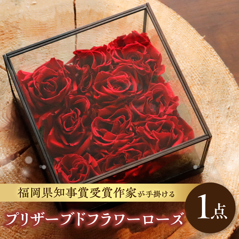 福岡県知事賞受賞作家によるプリザーブドフラワーローズ  プリザーブドフラワー 花 フラワー バラ 薔薇 ローズ ギフト プレゼント 贈り物 福岡県 八女市