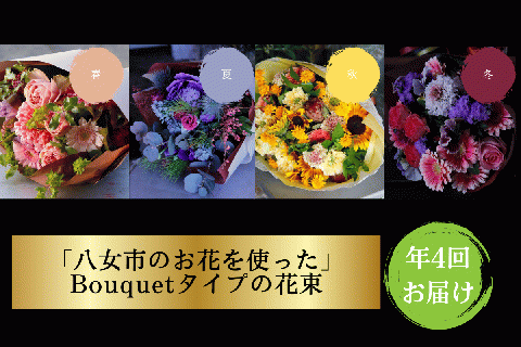 【年四回頒布会】八女のお花を使ったブーケタイプの花束（季節ごとに年四回のお届け）
