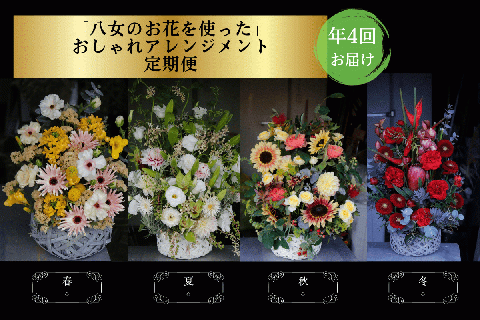 【お花の定期便】八女のお花を使ったおしゃれオーバルアレンジメント（季節ごとに年四回のお届け）