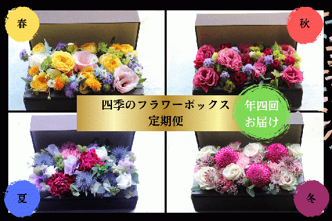 【年4回お届け】四季のフラワーボックス定期便（配送月：3月・6月・9月・12月）＜配送不可：北海道・沖縄・離島＞