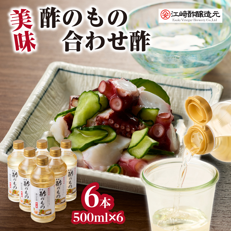 〈江﨑酢醸造元〉 美味酢のもの 合わせ酢 500ml×6本セット 美味 酢の物 酢飯 万能調味料 福岡県 八女市