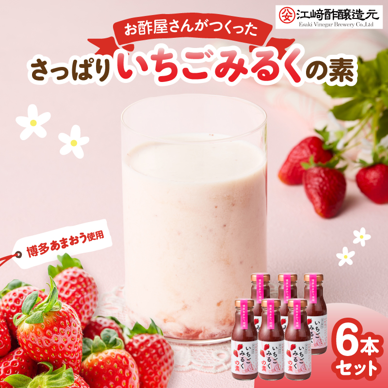江崎酢醸造元＞お酢屋さんがつくったさっぱりいちごみるくの素 6本