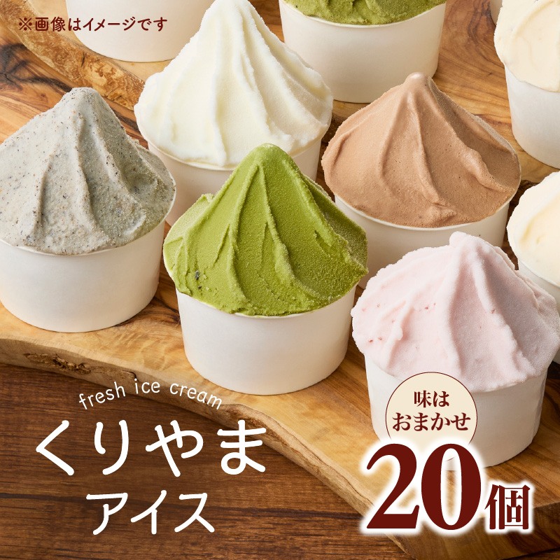 くりやまアイス20個おまかせセット 各90ml  アイスクリーム 酪農家 手作り 地元産 お茶 フルーツ 身体に優しい 笑顔 幸せ