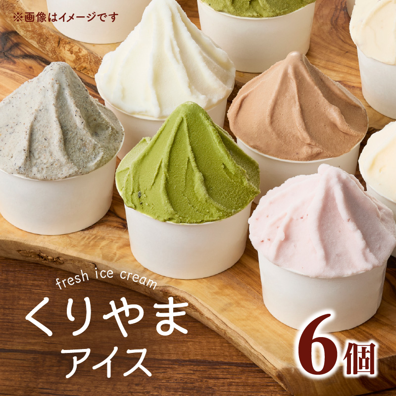 くりやまアイス6個セット 各90ml アイスクリーム 酪農家 手作り 地元産 お茶 フルーツ 身体に優しい 笑顔 幸せ