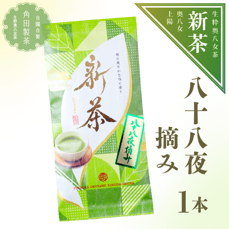 【新茶】奥八女新茶　八十八夜摘み【2026年5月発送開始】 お茶 八女茶 緑茶 茶葉 濃厚 国産 福岡県 八女市