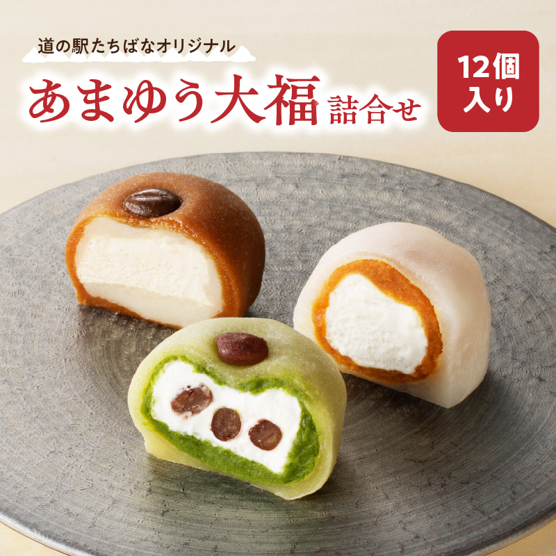 ＜道の駅たちばなオリジナル＞あまゆう大福詰合せ１２個入り 抹茶 キャラメル コーヒー 和菓子 洋菓子 八女茶 スイーツ 大福 セット 詰め合せ 福岡県 八女市
