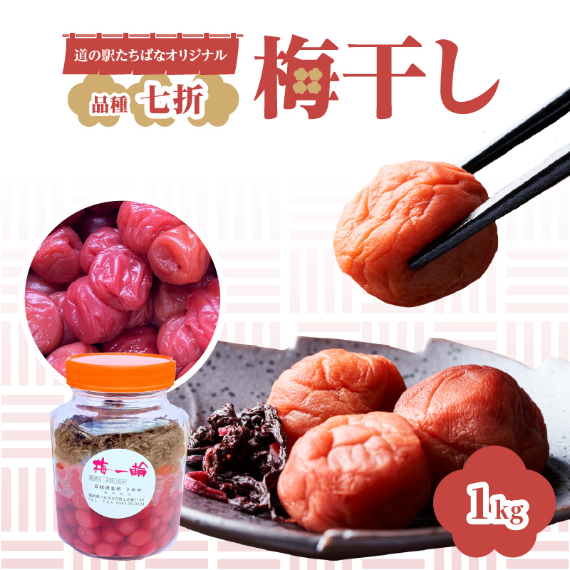 ＜道の駅たちばなオリジナル＞梅干し（七折） うめぼし ウメボシ 梅 手作業 七折 完熟 オリジナル 1キロ 福岡県 八女市