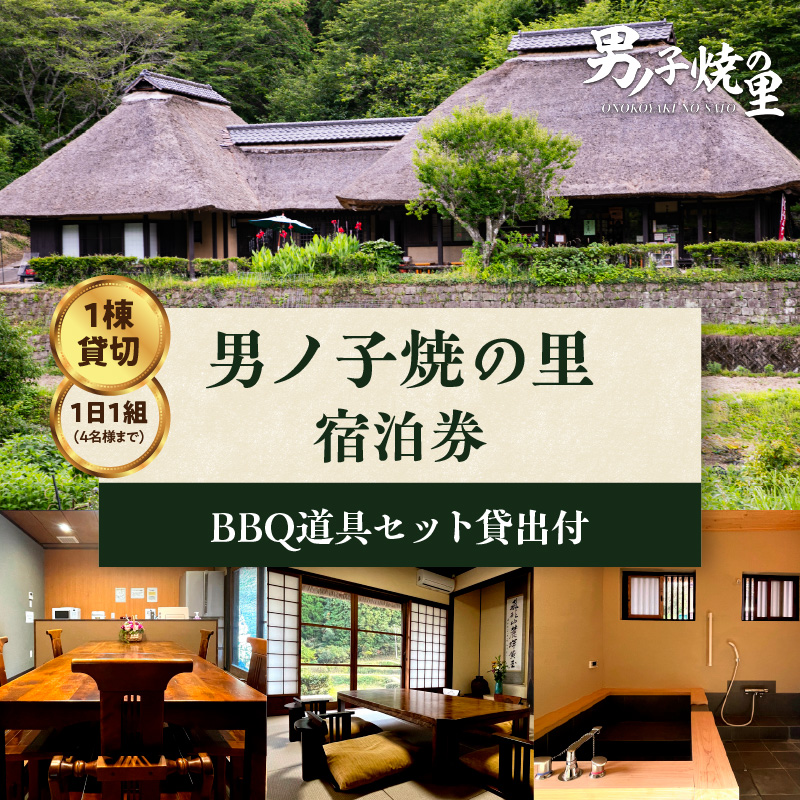 【1日1組一棟貸切】男ノ子焼の里 宿泊券（4名様まで） 【レターパック】キャンプ 宿泊 素泊まり BBQ バーベキュー ゲストハウス 1棟貸し 4名様 お米付き 1日1組 限定 旅行 自然 アウトドア 福岡県 八女市