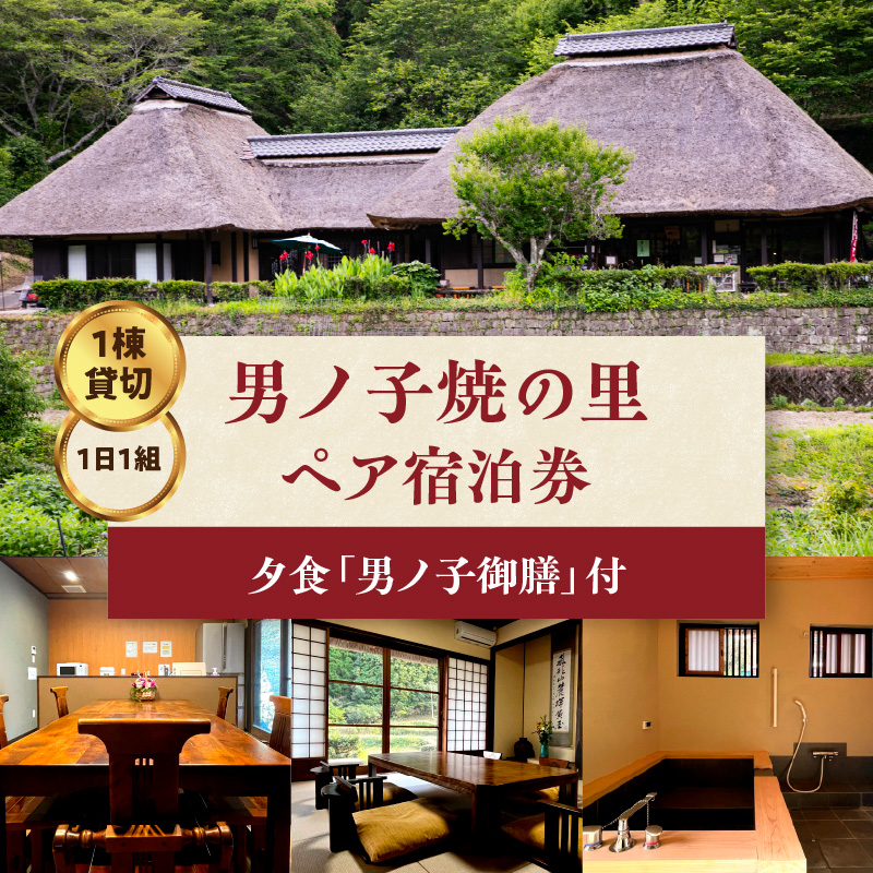 【1日1組一棟貸切】男ノ子焼の里 男ノ子御膳夕食付ペア宿泊券 【レターパック】  キャンプ 宿泊 ゲストハウス 1棟貸し ペア 宿泊券 夕飯付き 夕食付き 2名様 お米付き 1日1組 限定 旅行 自然 アウトドア 福岡県 八女市