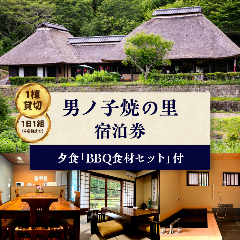 【1日1組一棟貸切】男ノ子焼の里 夕食BBQ食材付宿泊券（4名様） 【レターパック】 キャンプ 宿泊 ゲストハウス 1棟貸し 宿泊券 4名様 BBQ バーベキュー 食材付き お米付き 1日1組 限定 旅行 自然 アウトドア 子供 子連れ 遊び 福岡県 八女市