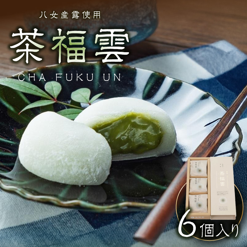 八女茶・高級茶伝統本玉露の大福　茶福雲（ちゃふくうん）6個入り 和菓子 スイーツ デザート お茶請け あんこ 餡 カスタードクリーム 特製 柔らか 贅沢