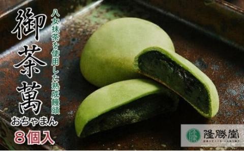 星野抹茶の熟成饅頭　御茶萬（おちゃまん）8個入