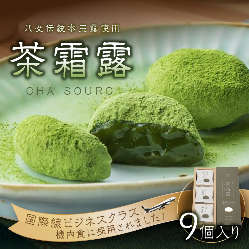 国際線ビジネスクラス　機内食にも選ばれた和菓子　茶霜露（ちゃそうろ）9個入り【福岡・八女の老舗菓子店「隆勝堂」】 八女 茶 お茶 和菓子 スイーツ 餅  餅菓子 お茶請け 贈り物 ギフト