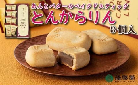 あんとバターのベイクドスティック　トンカラリン8個入り