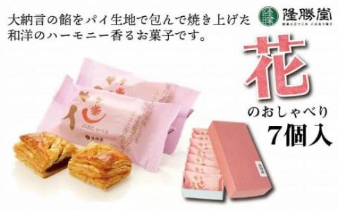 小豆餡をパイで包んだお菓子　花のおしゃべり7個入