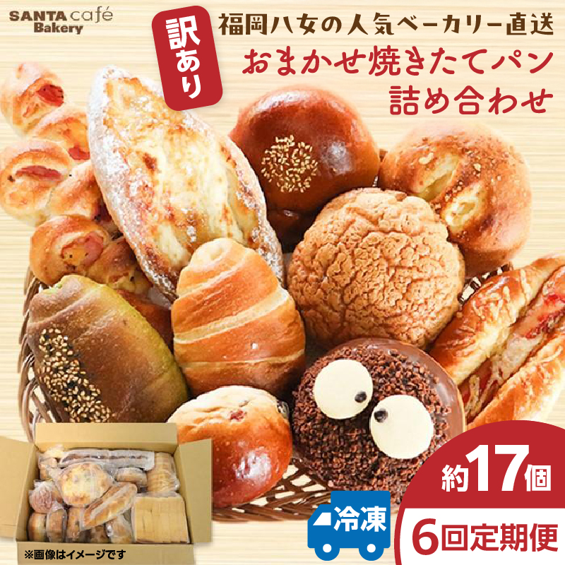 パン屋さん直送！焼きたてパン詰め合わせ定期便【全６回】 パン 定期便 朝食 国産 小麦 お取り寄せ ベーカリー 焼き立て ご当地 八女市