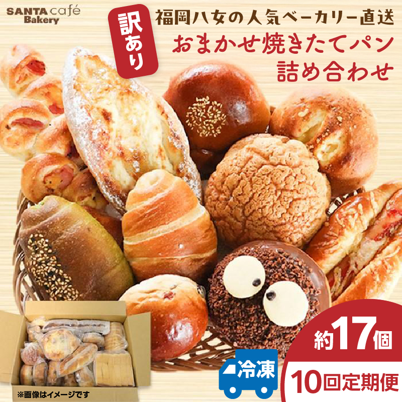 パン屋さん直送！焼きたてパン詰め合わせ定期便【全10回】 パン 詰め合わせ 定期便 朝食 美味しい 職人 人気 焼きたて 惣菜パン 菓子パン