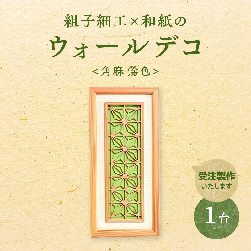 【受注製作】組子細工×和紙のウォールデコ〈角麻 鶯色〉  組子細工 和モダン ウォールアート 角麻模様 手漉き和紙 高級和紙 木工職人 日本の伝統工芸 インテリア装飾 美しいデザイン 和風 アート 職人技 福岡県 八女市