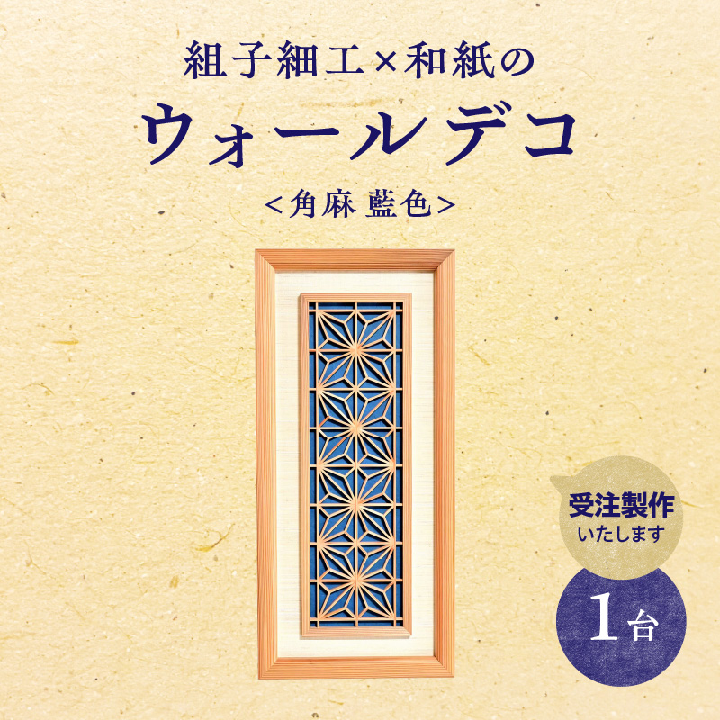 【受注製作】組子細工×和紙のウォールデコ〈角麻 藍色〉  組子細工 和モダン ウォールアート 角麻模様 手漉き和紙 高級和紙 木工職人 日本の伝統工芸 インテリア装飾 美しいデザイン 和風 アート 職人技 福岡県 八女市