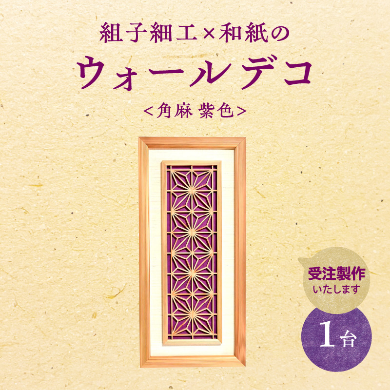 【受注製作】組子細工×和紙のウォールデコ〈角麻 紫色〉  組子細工 和モダン ウォールアート 角麻模様 手漉き和紙 高級和紙 木工職人 日本の伝統工芸 インテリア装飾 美しいデザイン 和風 アート 職人技 福岡県 八女市