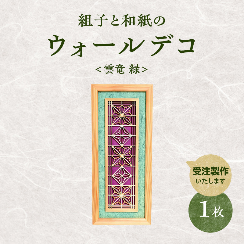 【受注製作】組子と和紙のウォールデコ〈雲竜 緑〉  組子細工 伝統工芸 工芸品 和紙 インテリア リビング 和室 ウォールアート 贈答品 壁掛け 福岡県 八女市