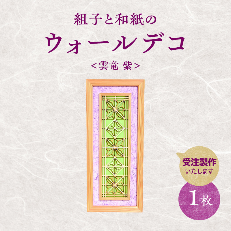 【受注製作】組子と和紙のウォールデコ〈雲竜 紫〉  組子細工 伝統工芸 工芸品 和紙 インテリア リビング 和室 ウォールアート 贈答品 壁掛け 福岡県 八女市