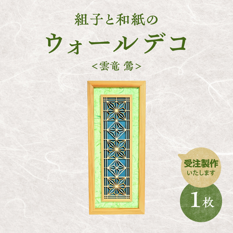 【受注製作】組子と和紙のウォールデコ〈雲竜 鶯〉  組子細工 伝統工芸 工芸品 和紙 インテリア リビング 和室 ウォールアート 贈答品 壁掛け 福岡県 八女市