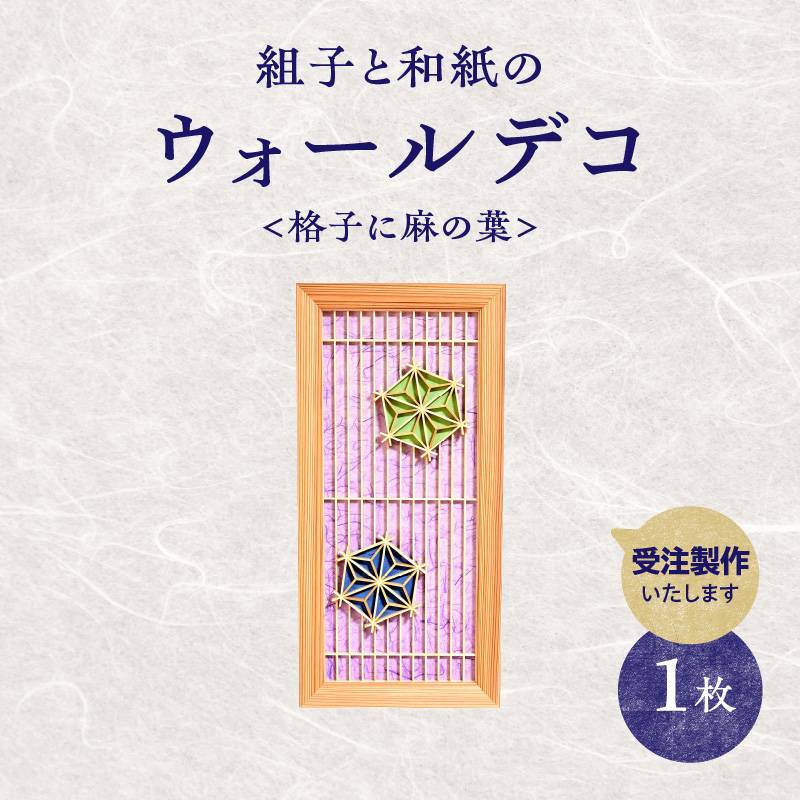 【受注製作】組子と和紙のウォールデコ〈格子に麻の葉〉  組子細工 伝統工芸 工芸品 和紙 インテリア リビング 和室 ウォールアート 贈答品 プレゼント 福岡県 八女市