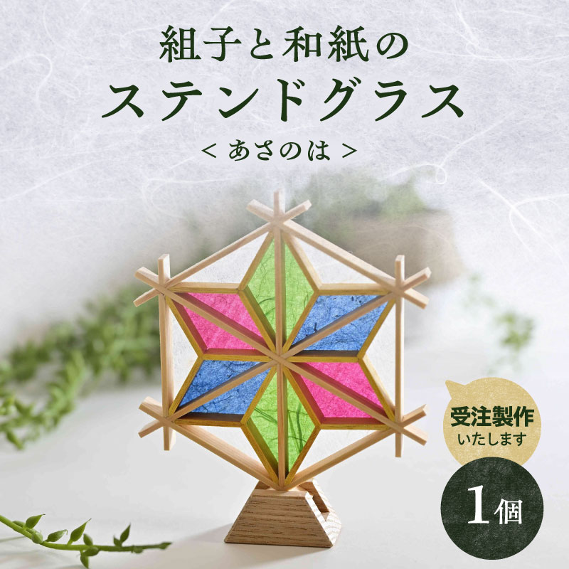 【受注製作】組子と和紙のステンドグラス〈あさのは〉  組子細工 伝統工芸 工芸品 和紙 インテリア リビング 和室 玄関 寝室 ステンドグラス 贈答品 プレゼント 福岡県 八女市