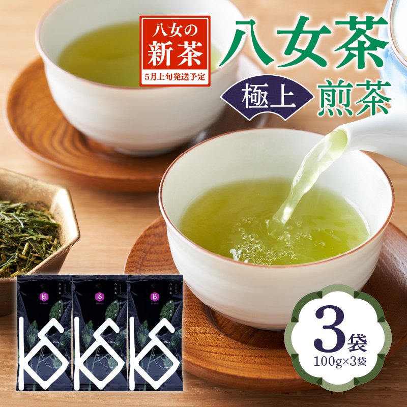 【2026年新茶】八女茶 極上煎茶 100g×3袋 茶 お茶 新茶 八女茶 煎茶 緑茶 極上 福岡県 八女市
