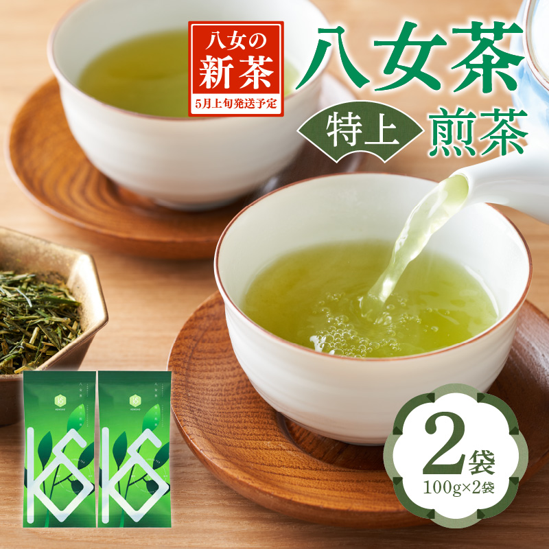 【2026年新茶】八女茶 特上煎茶 100g×2袋 茶 お茶 日本茶 緑茶 新茶 煎茶 福岡県 八女市