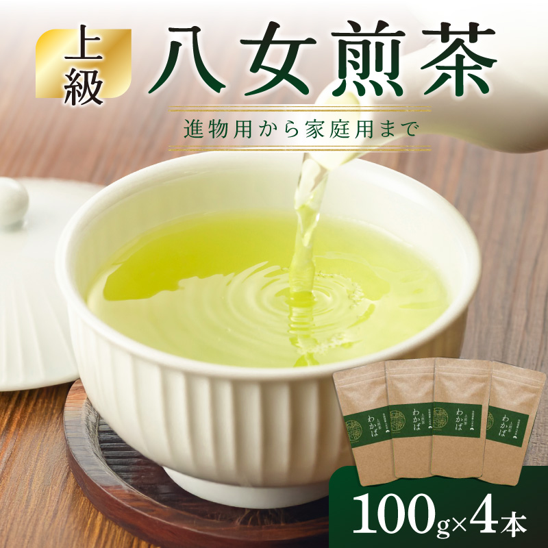 進物用から家庭用まで人気の高い上級八女煎茶4本セット 茶 お茶 煎茶 八女茶 進物用 家庭用 贈り物