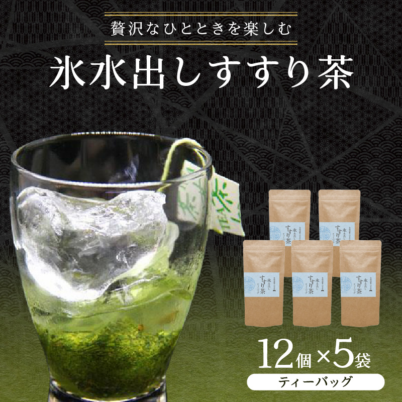 贅沢なひとときを楽しむ、氷水出しすすり茶（ティーバッグ）12個入り×5袋 お茶 八女茶 贅沢 嗜む 福岡県 八女市