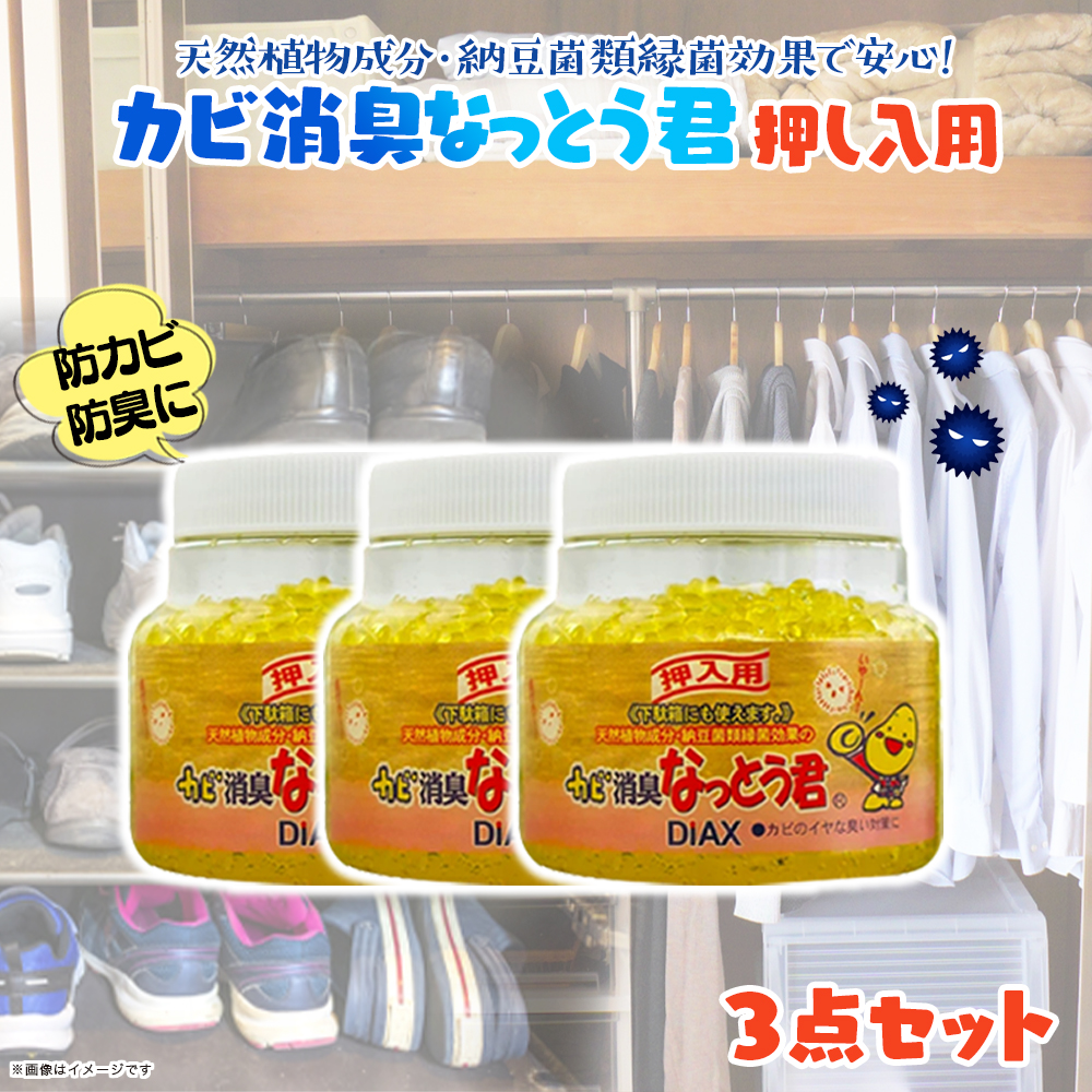 カビ消臭なっとう君押入れ用　3点セット