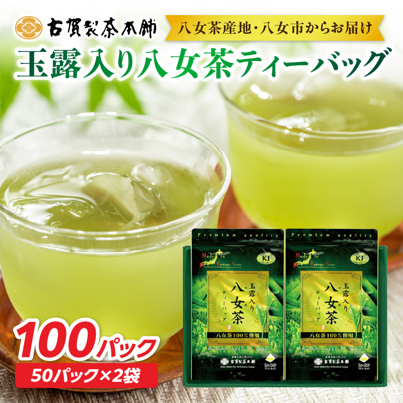 創業200年の老舗・古賀製茶本舗  玉露入り八女茶ティーバッグ100パック 八女茶 玉露入り 老舗 茶舗 大容量 香り 茶葉 伝統の味 簡単 ティーバッグ