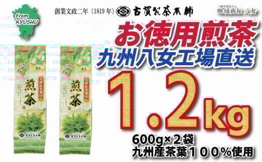 創業200年の老舗・古賀製茶本舗  九州八女工場直送お徳用煎茶1.2kg　※配送不可：北海道と離島（沖縄本島を含む）