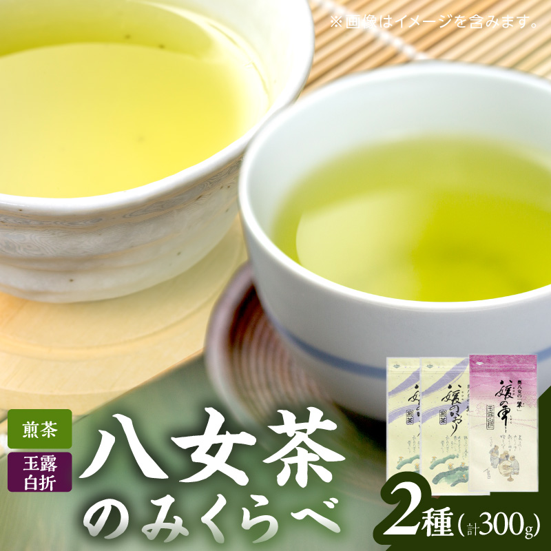 古賀製茶本舗　八女茶のみくらべ（煎茶・玉露白折） 緑茶 お茶 茶葉 国産 飲み比べ 福岡県 八女市